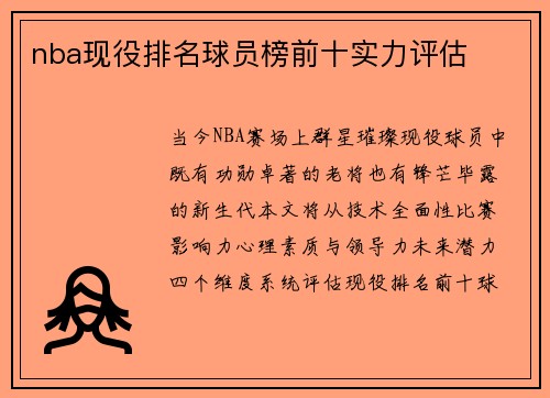 nba现役排名球员榜前十实力评估