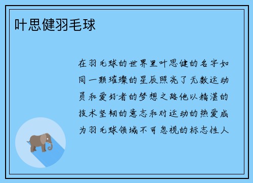 叶思健羽毛球