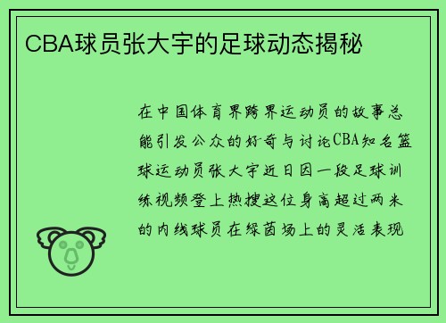 CBA球员张大宇的足球动态揭秘