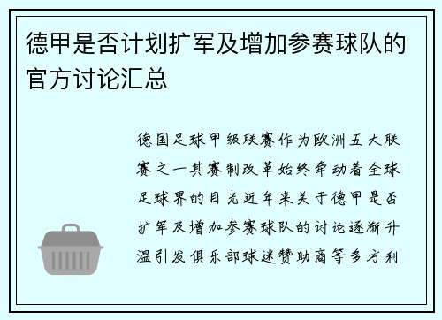 德甲是否计划扩军及增加参赛球队的官方讨论汇总