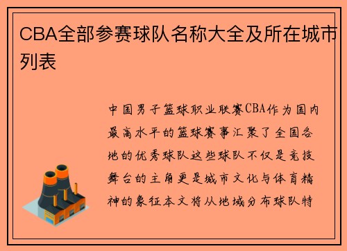 CBA全部参赛球队名称大全及所在城市列表