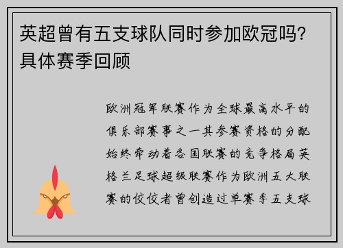 英超曾有五支球队同时参加欧冠吗？具体赛季回顾