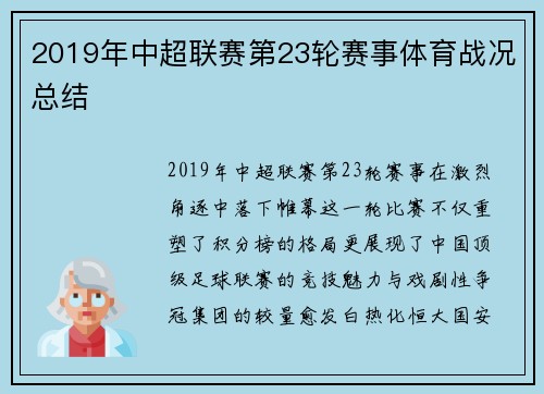 2019年中超联赛第23轮赛事体育战况总结