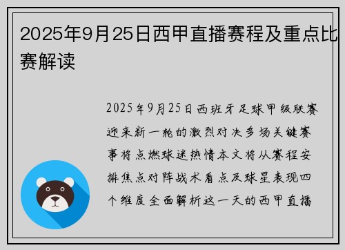 2025年9月25日西甲直播赛程及重点比赛解读