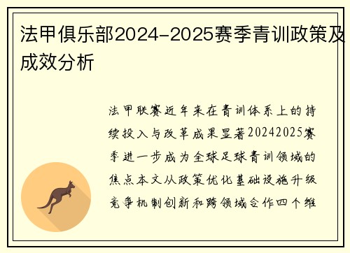 法甲俱乐部2024-2025赛季青训政策及成效分析