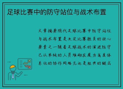 足球比赛中的防守站位与战术布置