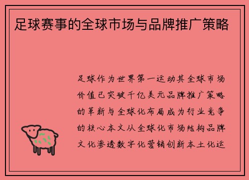 足球赛事的全球市场与品牌推广策略