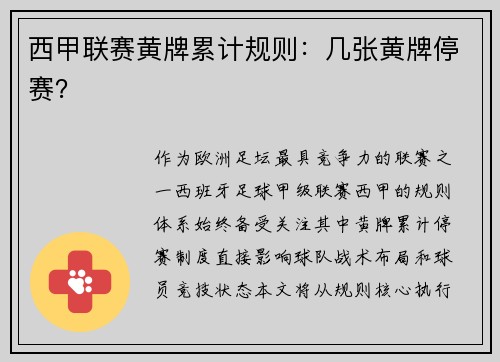西甲联赛黄牌累计规则：几张黄牌停赛？