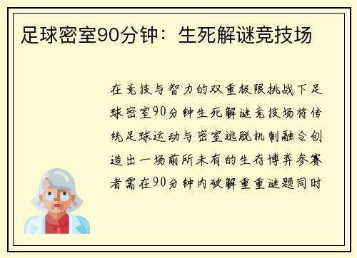 足球密室90分钟：生死解谜竞技场