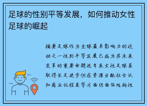 足球的性别平等发展，如何推动女性足球的崛起