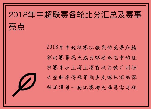 2018年中超联赛各轮比分汇总及赛事亮点