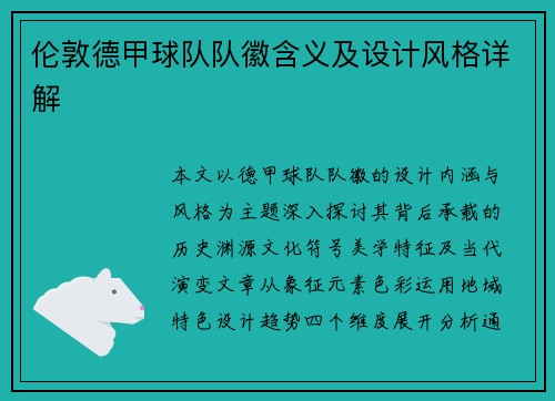 伦敦德甲球队队徽含义及设计风格详解