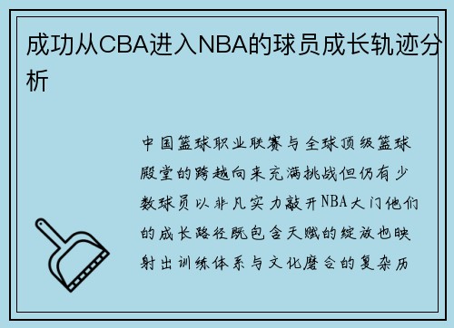 成功从CBA进入NBA的球员成长轨迹分析
