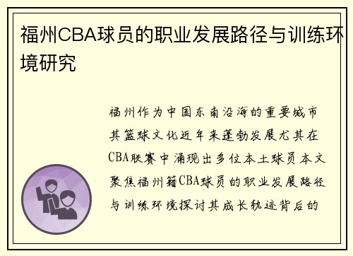 福州CBA球员的职业发展路径与训练环境研究