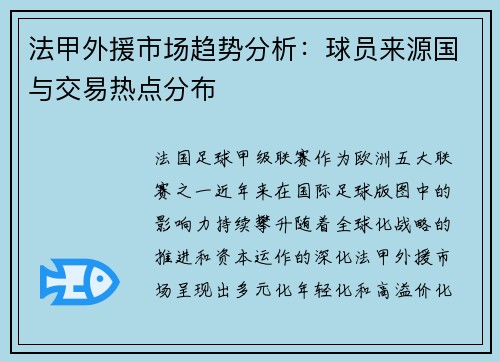 法甲外援市场趋势分析：球员来源国与交易热点分布