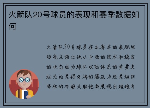 火箭队20号球员的表现和赛季数据如何
