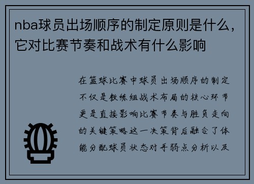 nba球员出场顺序的制定原则是什么,它对比赛节奏和战术有什么影响