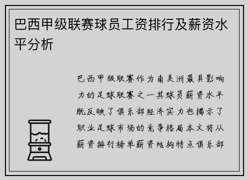 巴西甲级联赛球员工资排行及薪资水平分析
